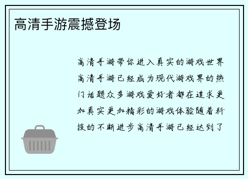 高清手游震撼登场