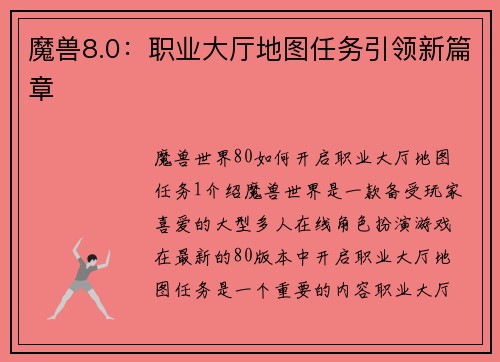 魔兽8.0：职业大厅地图任务引领新篇章