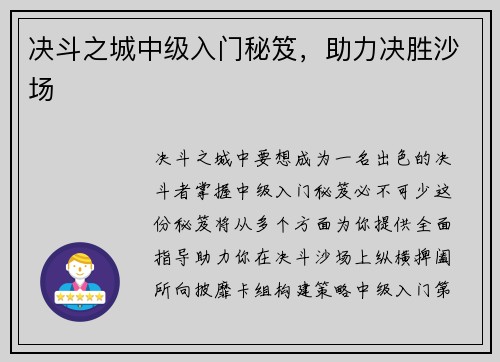 决斗之城中级入门秘笈，助力决胜沙场