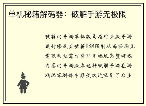 单机秘籍解码器：破解手游无极限