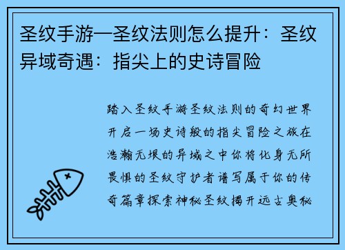 圣纹手游—圣纹法则怎么提升：圣纹异域奇遇：指尖上的史诗冒险