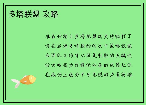 多塔联盟 攻略