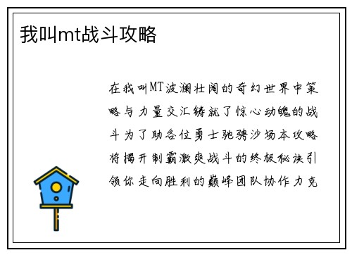 我叫mt战斗攻略