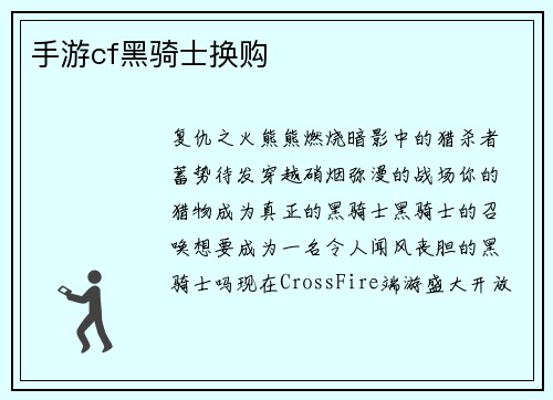 手游cf黑骑士换购