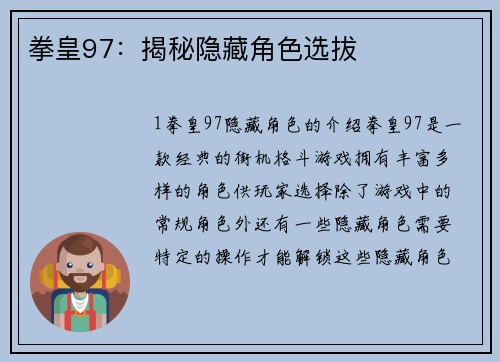 拳皇97：揭秘隐藏角色选拔