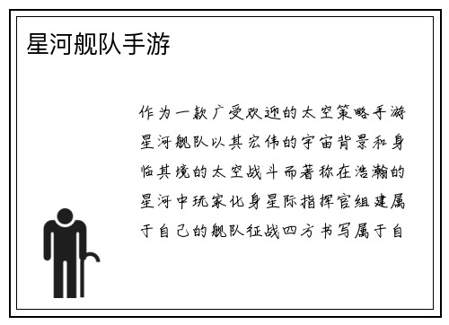 星河舰队手游