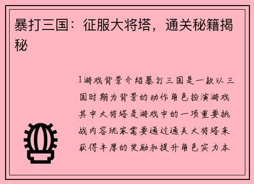 暴打三国：征服大将塔，通关秘籍揭秘
