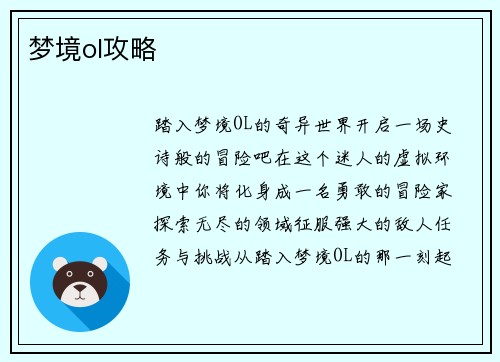 梦境ol攻略