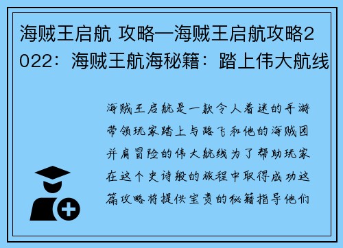 海贼王启航 攻略—海贼王启航攻略2022：海贼王航海秘籍：踏上伟大航线的指南