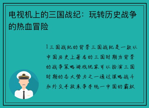 电视机上的三国战纪：玩转历史战争的热血冒险