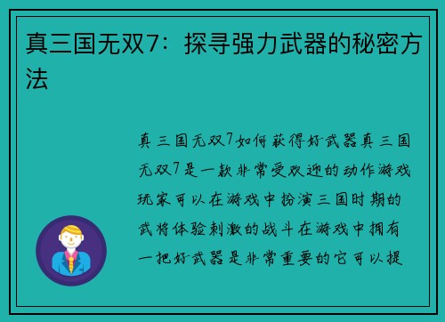 真三国无双7：探寻强力武器的秘密方法