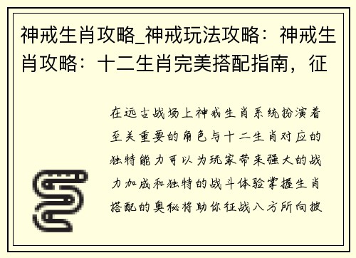 神戒生肖攻略_神戒玩法攻略：神戒生肖攻略：十二生肖完美搭配指南，征战远古战场