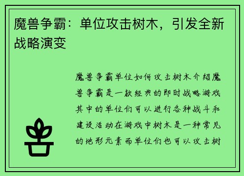 魔兽争霸：单位攻击树木，引发全新战略演变
