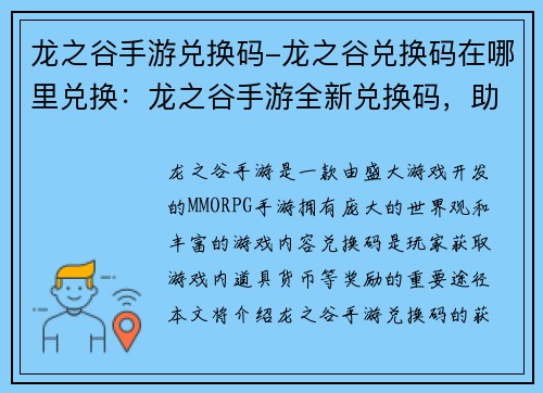 龙之谷手游兑换码-龙之谷兑换码在哪里兑换：龙之谷手游全新兑换码，助你征战奇幻大陆